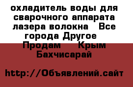 охладитель воды для сварочного аппарата лазера волокна - Все города Другое » Продам   . Крым,Бахчисарай